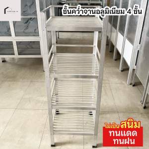 ชั้นคว่ำจานอลูมิเนียม ชั้นวางของอเนกประสงค์ 4 ชั้น 40*40*120 cm