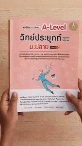 Infopress (อินโฟเพรส) สรุปเนื้อหา + ข้อสอบ A-Level วิทย์ประยุกต์ ม.ปลาย (Applied Science) มั่นใจเต็ม 100-73889 (ขอออกบิลเบิกโรงเรียนได้)