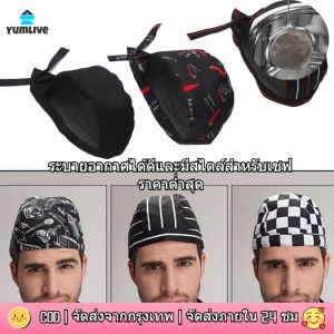 หมวกเชฟหมวกทำอาหารผ้าตาข่ายป้องกันผมปรับได้สำหรับร้านอาหารหน้าแรก สวมใส่ ส่งจากกทม