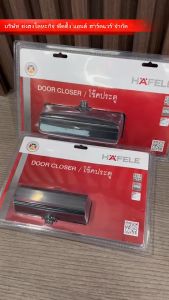 โช๊ค HAFELE โช๊คอัพประตู สีดำด้าน EN2 แบบตั้งค้างได้ รับน้ำหนัก 40kg รุ่น 489.30.027 (สีดำด้าน) Door Closer โช๊คประตู