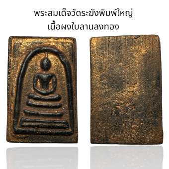รูปจากผู้ขายบน Lazada: พระสมเด็จวัดระฆังพิมพ์ใหญ่ เนื้อผงใบลาน (D) ตั้งราคา ฿39 ขายแล้ว 90 ชิ้น