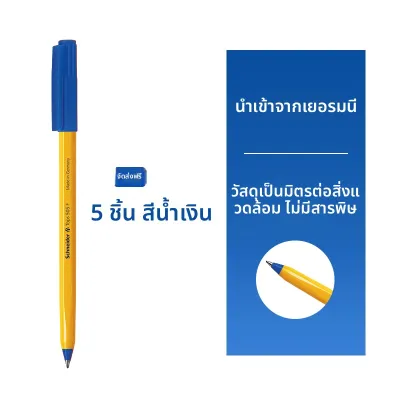 Schneider Electric | ปากกาลูกลื่นกันน้ำแห้งไว 0.5 มม
