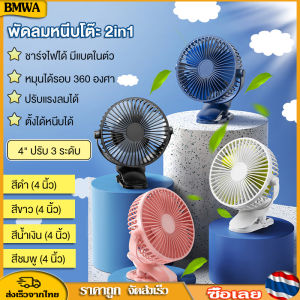 BMWA พัดลมตั้งโต๊ะแบบคลิป ไร้สาย มีแบตในตัว ชาร์จด้วยสาย USB ปรับได้ 360° ตั้งได้ หนีบได้ พกพาสะดวก