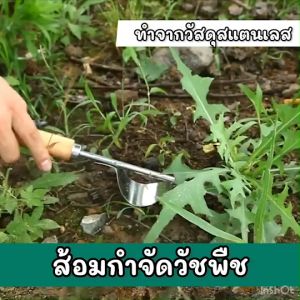 พร้อมส่งจากไทย🇹🇭 อุปกรณ์ขุดหญ้า ส้อมกำจัดวัชพืช เครื่องมือถอนหญ้า เครื่องมือกำจัดวัชพืช ที่ถอนหญ้า ที่ดึงหญ้า ส้อมขุดหญ้า ส้อมถอนราก เสียมถอนหญ้าสแตนเลส สแตนเลส อุปกรณ์ช่วยถอนหญ้า ส้อมถอนหญ้า อุปกรณ์ในสวน อุปกรณ์ติดบ้าน อุปกรณ์สำหรับปลูกต้นไม้