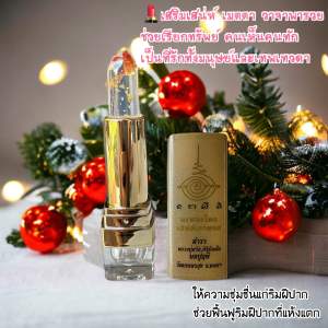 สีผึ้งลิปนะหลงใหล เสน่ห์เขาหลง ตำราหลวงปู่ศวัส ศิริมังคโล วัดเกษตรสุข จังหวัดพะเยา