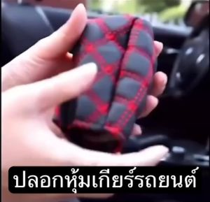 ที่หุ้มเกียร์ ปลอกหุ้มเกียร์ ปลอกคลุมเกียร์รถยนต์ ปลอกหนังหุ้มเกียร์ ปลอกหนัง ปลอกหุ้มเกียร์