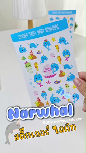 สติ๊กเกอร์ ไดคัท ลาย Baby Narwhal (ปลาวาฬ) - Sticker Dicut กันน้ำ รูปการ์ตูน ขนาด A6 (SD010)