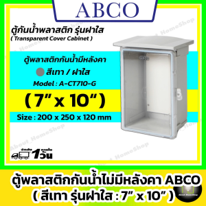 [ฝาใส] ABCO ตู้กันน้ำพลาสติกมีหลังคา รุ่นฝาใส / สีเทา  7x10" ( Leetech - 200 x 250 x 120 mm )