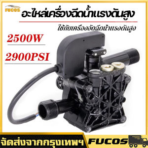 อะไหล่ปั้มน้ำแรงดันสูง ปั้มแรงดันสูง อะไหล่เครื่องฉีดน้ำแรงดันสูง 2500W หัวปั๊มเครื่องฉีดน้ำ ใช้กับเครื่องอัดฉีด หัวปั้ม