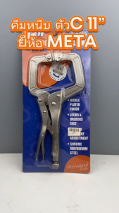 คีมล็อคตัวซี 11 นิ้ว ยี่ห้อ META คีมล็อค คีมล็อกตัวซี คีมล็อคปากตัวซี คีมล็อก ตัวซี คีมล็อค ตัวC รหัส 47138