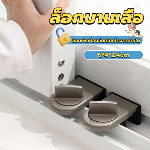 BUY HERE ที่ล็อคบานเลื่อนประตู บานหน้าต่าง ล็อคเด็ก Window lock