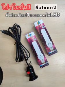 ชุดหลอดไฟ LED ขั้วห้อยสวิทซ์5เมตร หลอดไฟตะเกียบ2หลอด แสงขาว
