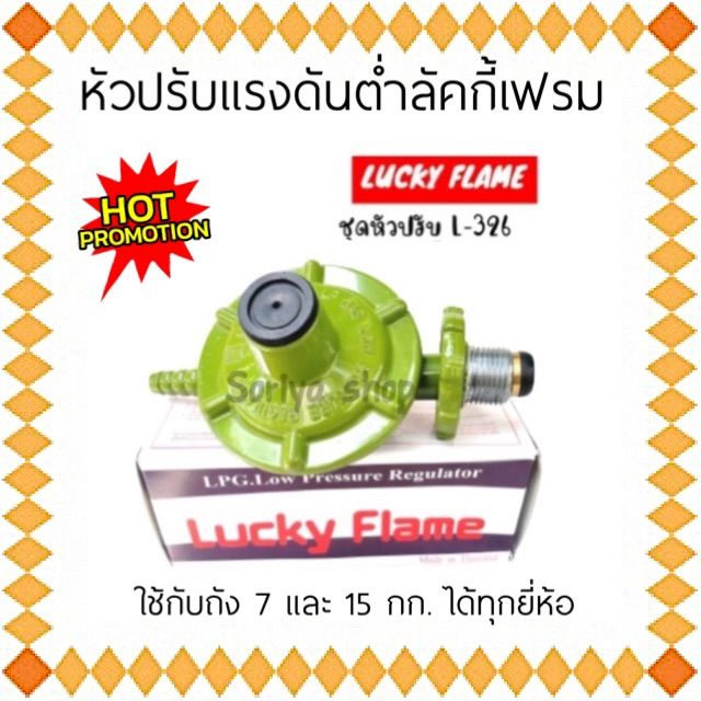 หัวปรับแก๊สแรงดันต่ำ Lucky flame รุ่นL-326 ลัคกี้เฟลม หัวปรับแก๊ส หัว ...