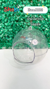 ✨สินค้าใหม่✨ Shobi-BA02 บ้านสัตว์เล็กติดกรง พลาสติก P.E.T เกรดดีสุด ทน สีใส ปลอดภัยต่อสัตว์เลี้้ยง