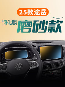 Applicable to 24 Volkswagen Tharu Screen Tempered Film Navigation Instrument Display Screen Film 25 Central Control Interior Protective Film