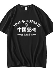 Áo Thun Tay Ngắn Chủ Đề Yêu Nước Ngày Kỷ Niệm Giải Phóng Đài Loan 25 Tháng 10 Năm 1945 Dành Cho Nam Và Nữ