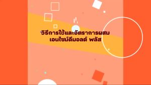 DMOLT PLUS ดีมอลต์ พลัส เอนไซม์และแร่ธาตุเพื่อการเจริญเติบโตสำหรับสัตว์ สารผสมล่วงหน้า ชนิดพรีมิกซ์ สำหรับ โคเนื้อ โคนม