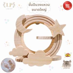 LP61 ชั้นวงแหวนตรีมท้องฟ้า ยึดกรง ติดกรง ที่นอนสัตว์เล็ก ทำจากไม้สน สำหรับติดกรงสัตว์เล็ก ชินชิลล่า กระรอก ชูการ์ สวยงาม แข็งแรง