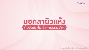 วีท เซราไมด์ พลัส กิฟฟารีน วิตามินอี อาหารเสริม บำรุงผิว หน้าใส หน้าขาว วิตามินผิวขาว บำรุงผิวหน้า วิตามิน ผิวแห้ง ผิวขาดน้ำ ริ้วรอย