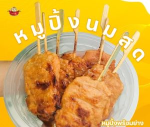 หมูปิ้งนมสด 56ไม้