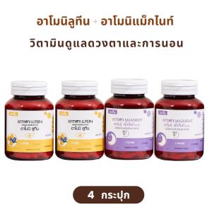 ( ของแท้จากบริษัท ) อาโมนิลูทีน Armoni Lutein อาโมนิแม็กไนท์ Armoni Magnight วิตามิน ลูทีน แม็กไนท์ วิตามินบำรุงดวงตา ชายนิ่ง