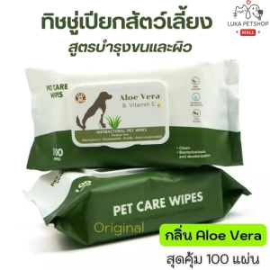 Luka😊พร้อมส่ง💯 ทิชชู่เปียกสัตว์เลี้ยง ทิชชู่เปียกน้องหมาน้องแมว ทิชชู่เปียกหมา ทิชชู่เปียกแมว ทิชชู่หมา ทิชชู่แมว