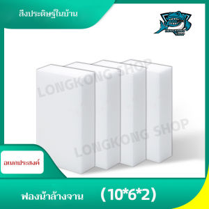 ฟองน้ำมหัศจรรย์(1ชิ้น) ฟองน้ำเมลามีน ฟองน้ำนาโน ทำความสะอาด ขจัดคราบ MAGIC SPONGE ฟองน้ำทำความสะอาด ฟองน้ำล้างจาน ฟองน้ำขาว