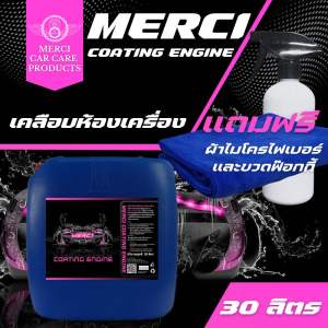 น้ำยาเคลือบเงาห้องเครื่อง พ่นซุ้มล้อ (Merci Coating Engine) แถมฟรี ผ้าไมโครไฟเบอร์และขวดฟ๊อกกี้ (ปริมาณ 30 ลิตร)