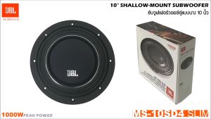ของแท้100% ลำโพงซับ JBL รุ่น MS-10SD4 SLIM ลำโพงซับเบส ขนาด 10นิ้ว ซับแบบบาง ซับบาง เบสหนัก เหล็กหล่อ วอยซ์คู่ เสียงดี พลังพุ่งแรง ของแท้จากมหาจักร ลำโพงซับตู้สำเร็จ ซับตู้หลังเบาะ