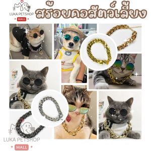 Luka😊พร้อมส่ง💯 สร้อยคอสัตว์เลี้ยง สร้อยคอแมว สร้อยคอสุนัข ปรับระดับได้ สร้อยทองหมา สร้อยทองแมว สร้อยเลส ฮิปฮอป ปลอกคอ โซ่
