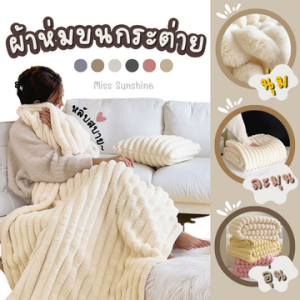 【COD】ผ้าห่มกำมะหยี่ ผ้าห่มหนานุ่ม ผ้าห่มนุ่ม เนื้อละเอียด กักเก็บความอบอุ่นได้ตลอดทั้งคืน เนื้อหนานุ่มฟู ห่มสบาย สไตล์โมเดิร์น