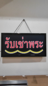 ป้ายไฟ รับเช่าพระ ป้ายไฟLED ป้ายไฟร้าน ป้ายไฟตกแต่งร้าน ป้ายไฟวิ่ง ป้ายไฟตัวอักษร LB00183
