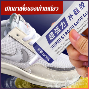กาวซ่อมรองเท้า SUPER STRONG! แก้ปัญหารองเท้ากางเกงขาดทุกแบบ - แข็งแรงทนทาน ยืดหยุ่นสูง ไม่แข็งกระด้าง ไม่ลอกขาว ไม่บาดเท้า กันน้ำซักล้างได้ ปลอดภัยไร้สารพิษ ใช้ง่ายติดทนนาน! (60ml)