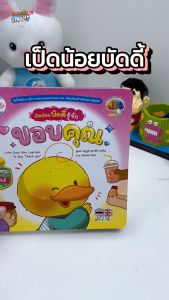 หนังสือ เป็ดน้อยบัดดี้ รู้จักขอบคุณ - หนังสือเป็ดน้อยบัดดี้ สุขภาพและการรู้จักขอบคุณ