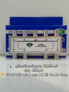 SPLITTER แยกสัญญาณ DBY เข้า 1 ออก 8