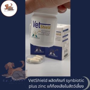 VETShield เว็ทชิลด์ เสริม Synbiotic และ Zinc chelate รักษาท้องเสียและบำรุงระบบย่อยอาหาร สำหรับสุนัข แมวและสัตว์เลี้ยง