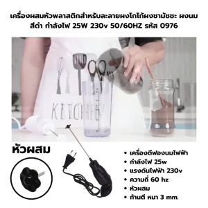 เครื่องผสมหัวพลาสติกสำหรับละลายผงโกโก้ผงชามัชชะ ผงนม สีดำ กำลังไฟ 25W 230v 50/60HZ รหัส 0976
