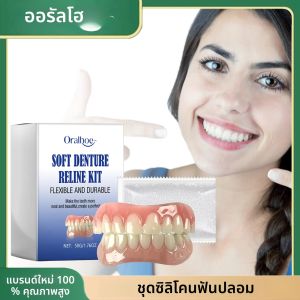 นุ่มฟันปลอม Reline Kit Perfect Fit ซ่อมฟันที่หายไป Upper และ Lower ฟันปลอมชุดธรรมชาติใช้งานง่ายซิลิโคน Braces