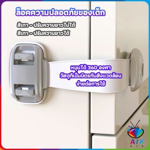 AIK สายรัดตู้ ตัวล็อคลิ้นชัก ที่ล็อคกันเด็กเปิดประตู ราคา ต่อ 1 ชิ้น สำหรับเด็ก