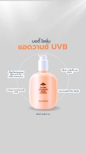 บอดี้ โลชั่น ครีมทาผิว แอดวานซ์  กิฟฟารีน พร้อมสารปกป้องรังสี UVB Giffarine