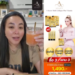ราคาถูก1แถม1 1กล่อง ฟรี Collagen jelly N+1ชองA Secret Multi Collagen คอลลาเจน เอศุภชัย  ครบทุกการดูแล แก้ปัญหาได้ตรงจุด   บำรุง​และซ่อมแซมทุกส่วนในร่างกาย ขนาดบรรจุ 1 กล่อง มีทั้งหมด 10 ซอง Everything shop209