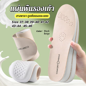 รองเท้า แผ่นพื้น ยางพารา ดูดซับแรงกระแทก ป้องกันกลิ่น Shoes Insole