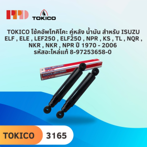 TOKICO โช้คอัพโทคิโคะ คู่หลัง นํ้ามัน สำหรับ ISUZU ELF  ELE  LEF250  ELF250  NPR  KS  TL  NQR  NKR  NKR  NPR ปี 1970 - 2006 รหัสอะไหล่แท้ 8-97253658-0