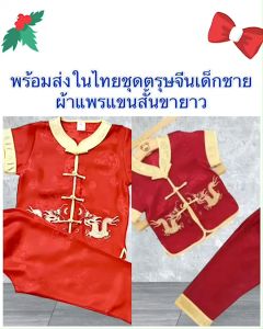 ชุดตรุษจีนเด็กชาย ผ้าแพร ขายาว