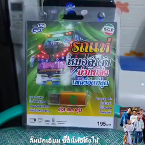 SCP รถแห่หมอลำดัง ม่วนบ่จ่ง เพลงฮิตที่สุด SCP-195 USBเพลง MP3 80เพลง แฟลชไดร์ฟเพลง เพลงUSB