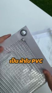 ผ้าใบใสกันฝน PVC ใสมีใยผ้า รุ่น Standard ตาไก่ทุกครึ่งมีผ้าใบใสแบบ Covertech ราคาที่โทษ
