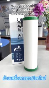 [บ้านเครื่องกรองเชียงใหม่] ไส้กรองเซรามิค AQUA หัวตัด ท้ายตัด ขนาด 10 นิ้ว ความละเอียด 0.3ไมครอน ของแท้100% มีบริการเก็บเงินปลายทาง