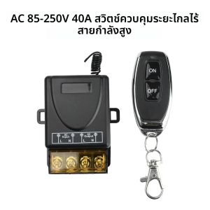 AC 85-250V 40A High Power รีโมทคอนโทรลไร้สายสวิตช์ 433.92MHz สําหรับปั๊มน้ํามอเตอร์รีโมทคอนโทรล ON OFF CONTROLLER