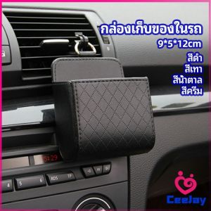 CeeJay กล่องอเนกประสงค์ กล่องเก็บของในรถ ที่วางมือถือในรถ ใส่กุญแจ car storage box