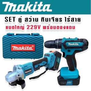 ชุดกระเป๋า Makita สว่านไร้สาย 3 ระบบ 229V + หินเจียรไร้สาย 4 นิ้ว 229V แถมฟรี ดอกสว่าน และใบเจียรพร้อมใช้งาน